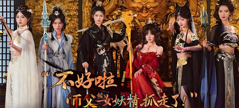 《不好啦！师父被女妖精抓走了！》中文版