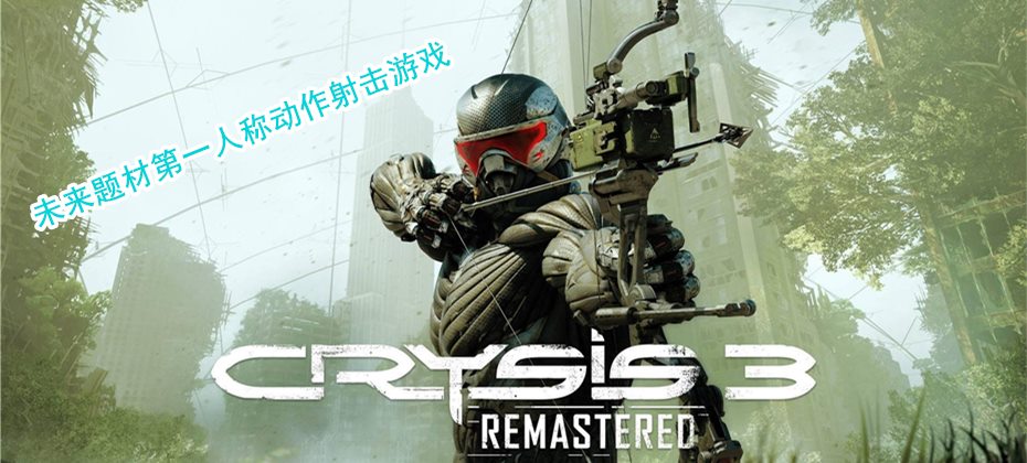 《孤岛危机3:重制版》免安装绿色中文版
