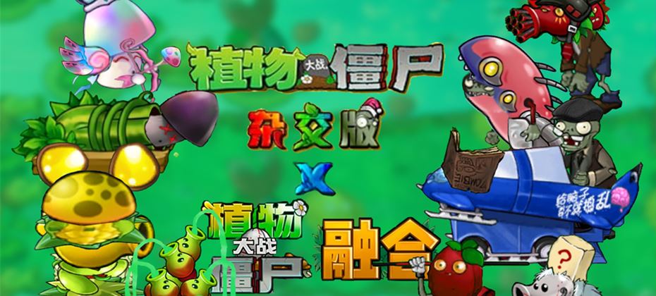 植物大战僵尸杂交版 植物大战僵尸融合版 最新版本-PC+安卓+Mac/全版本合集下载