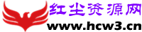 红尘资源网 - 专注于网络资源分享与学习的绿色资源网,努力打造全国最新的免费优质网络资源分享平台。