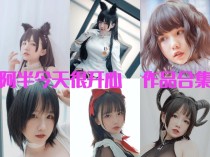 「阿半今天很开心」29套 COS作品写真合集[持续更新],甜蜜魅力的多面cosplay魔力！