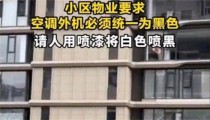 小区要求空调外机必须统一为黑色 物业此举的影响