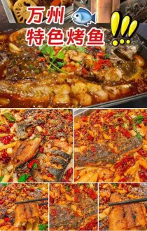 重庆万州特色烤鱼做法教程，万州烤鱼的特点及配方大全（附带详细秘方） 