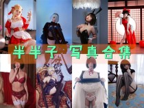 「半半子」87套 COS作品写真合集[持续更新]，角色扮演的魅力魔法师