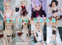 「星之迟迟」247套 COS作品写真合集[持续更新],宅男的快乐福利