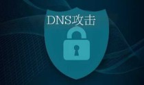 DNS攻击是怎么实现的？dns攻击的原理和防范方式
