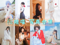「桜桃喵」204套 COS作品写真合集[持续更新]，清纯可爱的初恋女孩