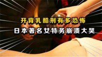 戴笠发明的酷刑开背乳 为啥能让间谍招供（军统酷刑）