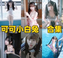 可可小白兔写真合集：捕捉镜头下的极致“少女感”，每一帧都美如画