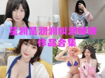 「星澜是澜澜叫澜妹呀」42套 COS作品写真合集[持续更新],用魅力和自信~绽放光芒