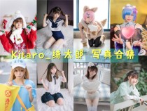 [Kitaro_绮太郎]写真合集128套[持续更新]，一个魅力四溢的Coser