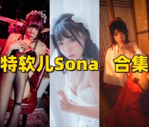 特软儿Sona写真合集：这个“冷白皮”简直是行走的人形反光板！