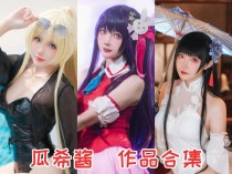 「瓜希酱」95套 COS作品写真合集[持续更新]，绽放光彩的Coser之路！
