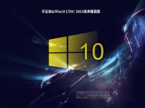 不忘初心Windows 10 LTSC 2021(19044.3448)纯净精简版