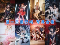 「是一只熊仔吗」34套 COS作品写真合集[持续更新]