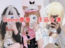 「Seele麦麦」17套 COS作品写真合集[持续更新][持续更新],B站新晋网红coser！