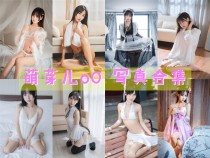 「萌芽儿o0」53套 COS作品写真合集[持续更新]，让人怜爱的小仙女