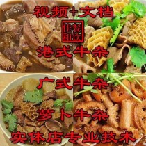 正宗牛杂技术配方教程港式萝卜牛骨汤小吃制作教程商用摆摊创业(6.28 GB)