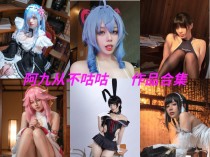 「阿九从不咕咕(九言)」25套 COS作品写真合集[持续更新]，用心演绎舞台上的魅力！