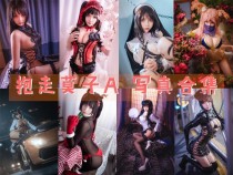 「抱走莫子aa」65套 COS作品写真合集[持续更新]，展现华丽COS魅力！