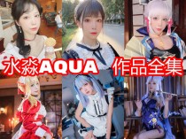 「水淼aqua」167套 COS作品写真合集[持续更新]