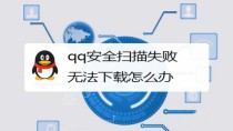 qq安全扫描失败无法下载怎么办(QQ扫描失败导致无法下载，该怎么办？)