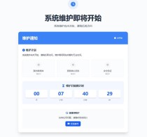 网站维护页面HTML源码,关站提示单页面展示