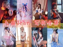 「九曲Jean」76套 COS作品写真合集[持续更新],COS界的独特魅力与神秘性别之谜