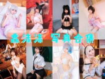 「蠢沫沫」280套 COS作品写真合集[持续更新]，每一套都是经典