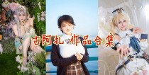 「古阿扎」9套COS作品写真合集[持续更新]，一个可爱的热爱生活的小姐姐
