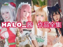 Halo_酱作品合集：清纯与个性的完美结合，让你爱不释手