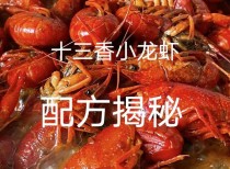 各种口味小龙虾制作配方技术教程,小龙虾怎么做才好吃？