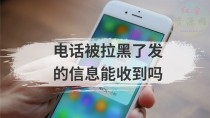 手机号码拉黑还会有短信吗? 号码拉黑会接收短信吗?
