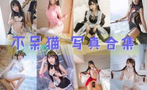 「不呆猫」60套 COS作品写真合集[持续更新]