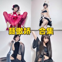 聂傲娇写真合集资源下载，超甜颜值女神写真全套打包分享