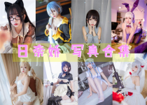 「日奈娇」135套 COS作品写真合集[持续更新] ，用无敌童颜的魅力征服了无数粉丝的心