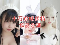 十万珍吱伏特合集：颜值与身材兼具，Coser圈中备受瞩目的珍吱妙妙mio