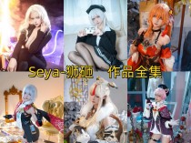 「Seya-狮砸」33套 COS作品写真合集[持续更新],霸道御姐or甜美少女~感受百变COS魅力！