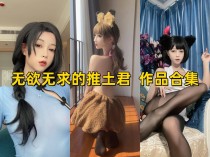 无欲无求的推土君：抖音和微密圈上的温柔小太阳