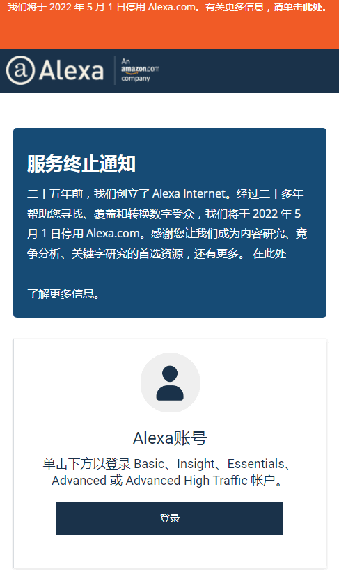 专注于网站世界排名的Alexa.com宣布关站 网站世界排名 Alexa宣布关站 Alexa关站 第1张