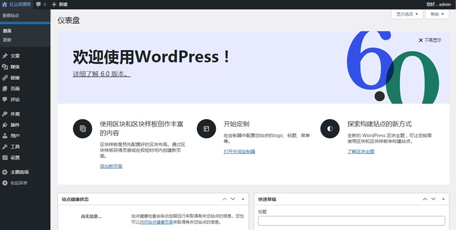 WordPress6.0简体中文版 WordPress 第1张