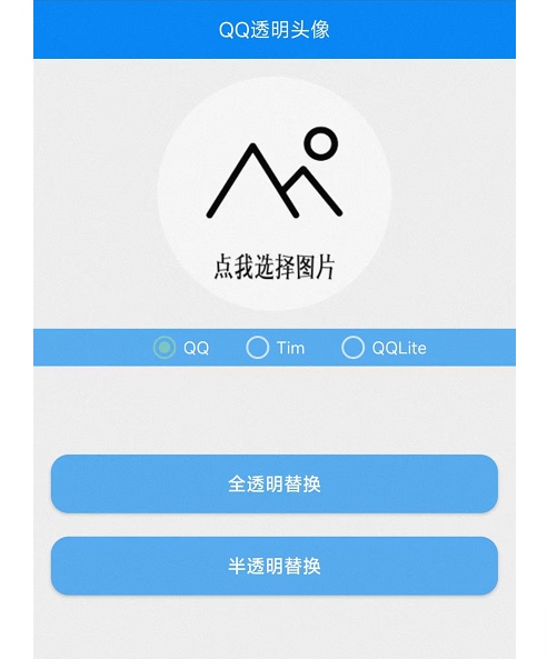 QQ透明头像最新免会员安卓版 QQ透明头像 头像制作 qq工具 透明头像免会员 第1张