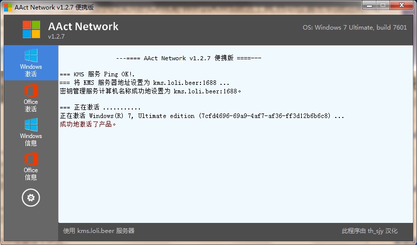 AAct Network(KMS激活工具) 1.2.9 汉化绿色便携版『windows激活工具』 第1张