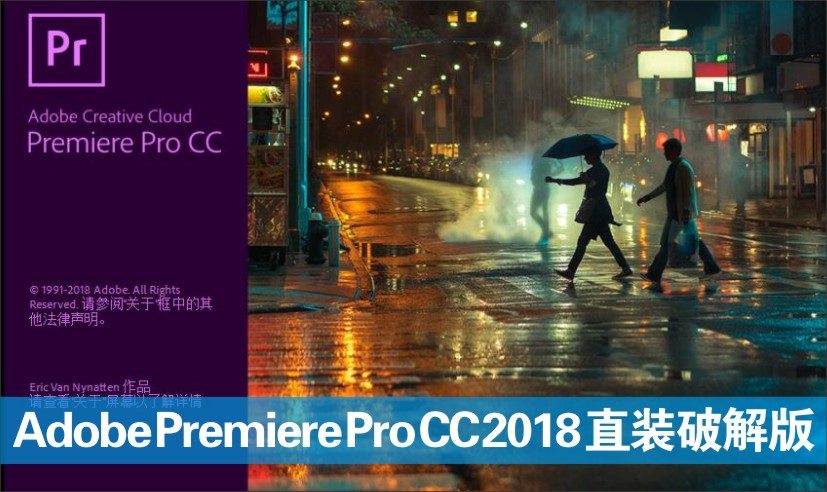 Adobe Premiere Pro CC 2018.1.2 直装破解版【win7-win10可用】