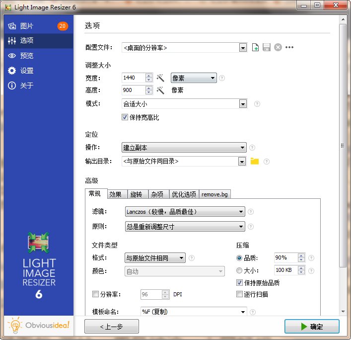 Light Image Resizer v6.1.8 中文破解版单文件