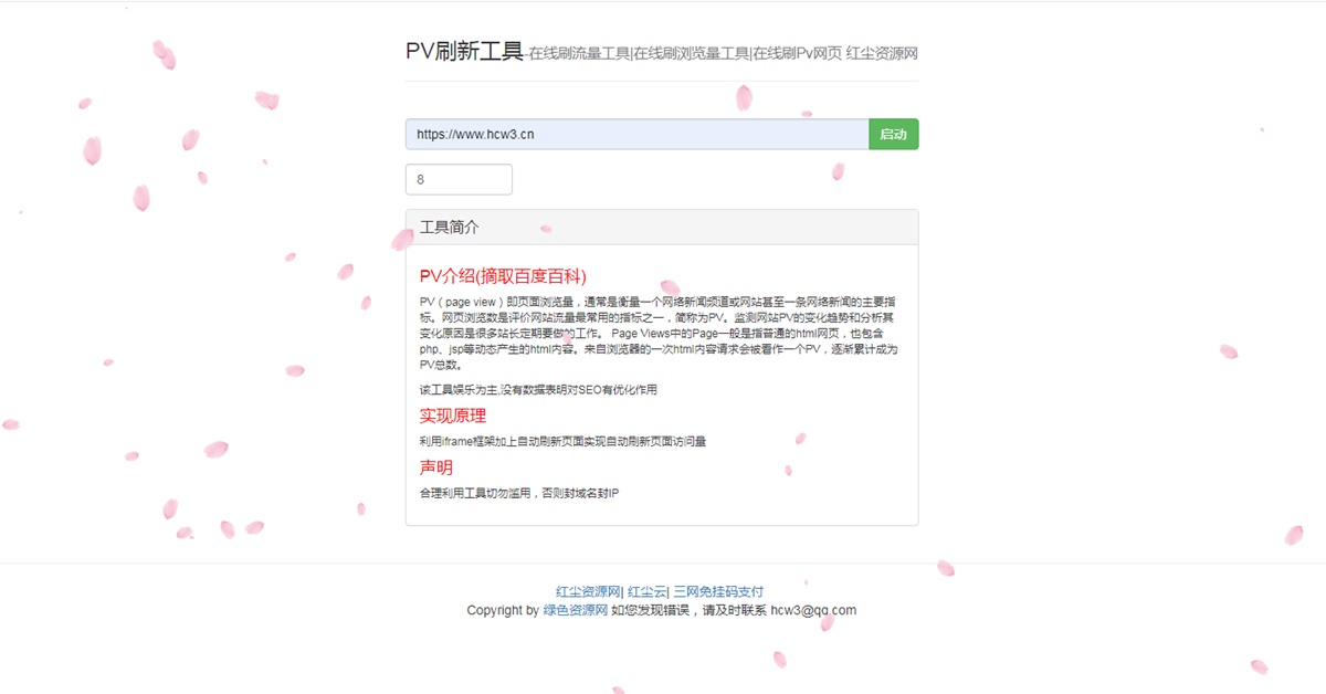 刷浏览量php网站源码_在线模拟刷网站PV流量源码