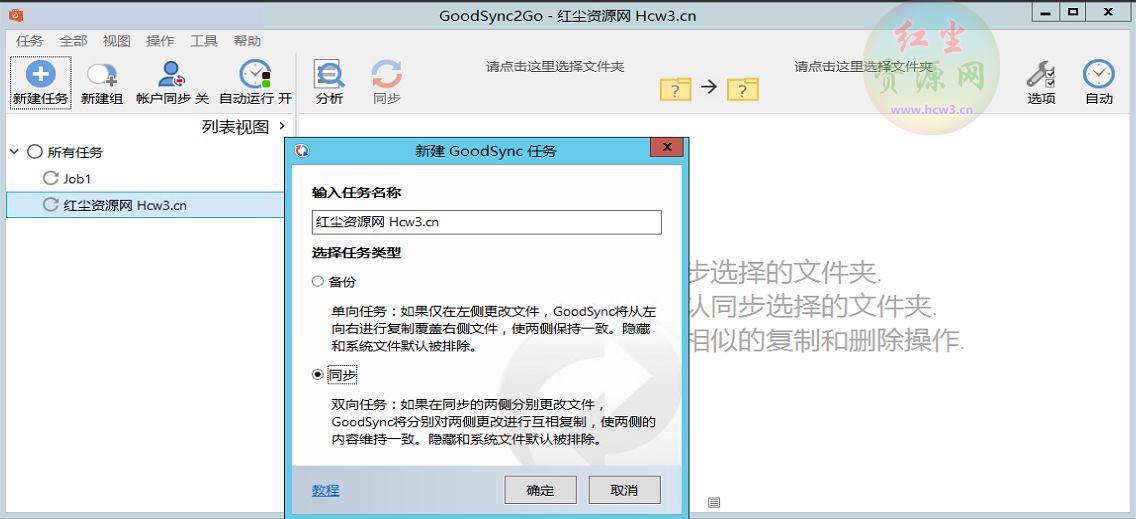 GoodSync破解版(数据同步备份软件)12.1.6.6
