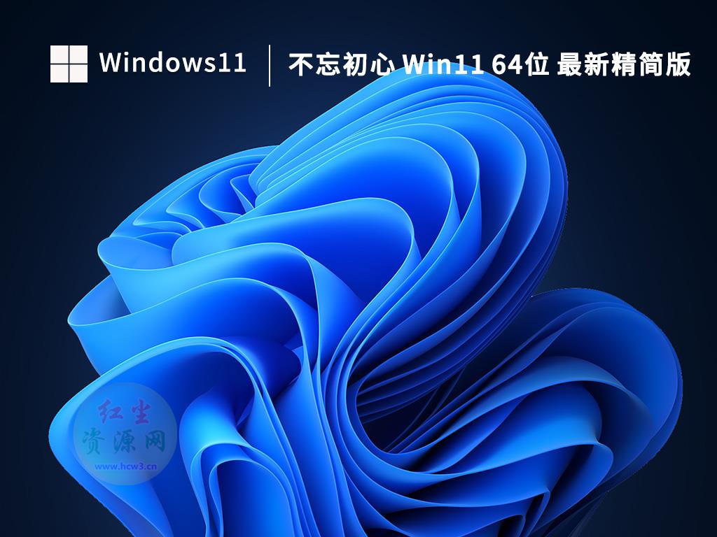 不忘初心 Windows 11 v22H2(22621.1776)精简版 第1张