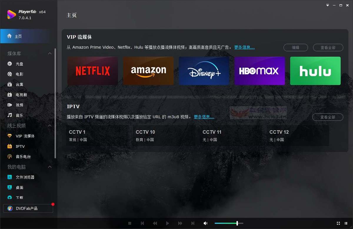 PlayerFab(4K蓝光播放器)v7.0.4.1中文绿色破解版 第1张