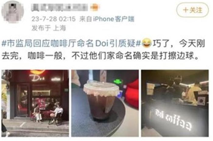 上海一咖啡厅命名Doi被指低俗营销 市监局表示会跟进